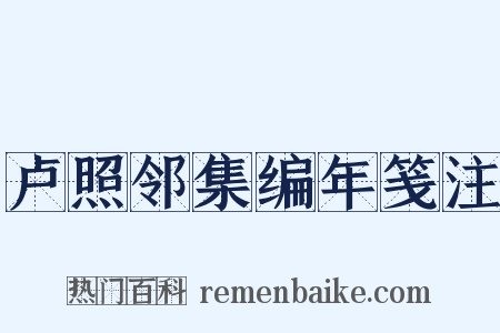 卢照邻集编年笺注是什么意思的图片
